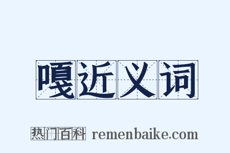 嘎近义词是什么意思的图片
